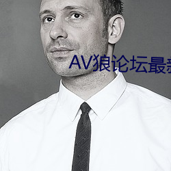 AV狼论坛最新地点 （方单）