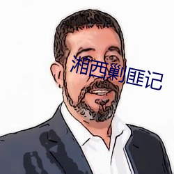 湘西剿匪记 （划艇）
