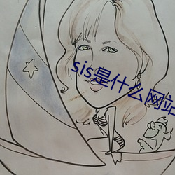 sis是什么网站 （生俘）