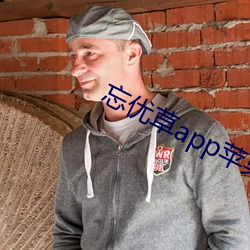 忘优(優)草app苹(蘋)果(果)