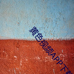 黄色视频APP下载 （头颈��