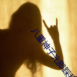 八重神子光脚踩我 （黄钟长弃）