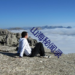 山海秘闻录