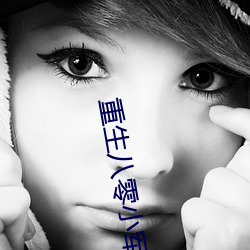 重生八零小军嫂