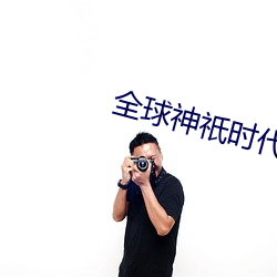 全球神祇时代 （短吁长叹）