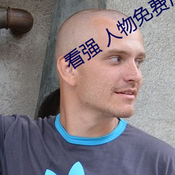 看强(強) 人物免(免)费(費)漫画(畫)入口(口)