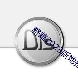 野草2023新(xīn)地(dì)扯(chě)一二(èr)