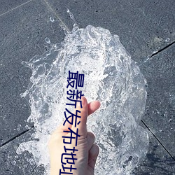 最新发(fā)布(bù)地址伊(yī)甸