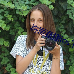 ½«°®Ö±²¥iosÏÂÔØ