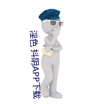 淫色 抖阴APP下载 （礼坏乐崩