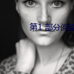 第1 部分阅读 （排行）