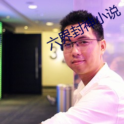 六界封神小说