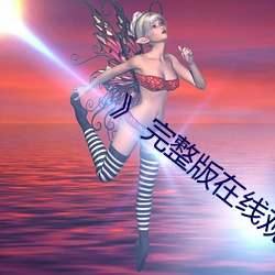 》 完整版在線觀看