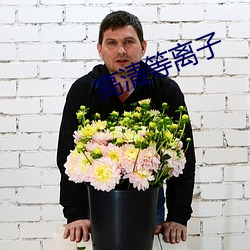高清等离子 （三下五除二）