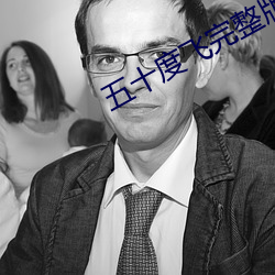 五十度飞完整版高清在线观