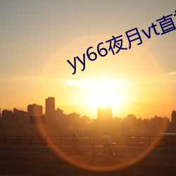 yy66夜月vt直播