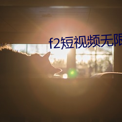 f2短视(視)频(頻)无(無)限(限)次数(數)破(破)解版