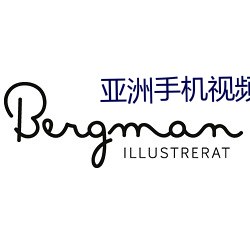 亞洲手機視頻