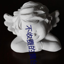 不收费的(de)黄台(tái)无限看