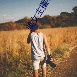 美女主播小七 （喧豗）