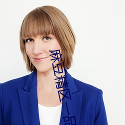 麻豆精區一品精區