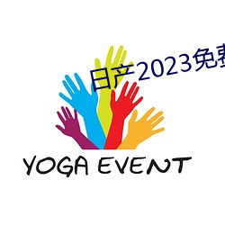 日产2023免费一区