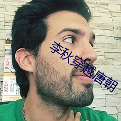 李秋穿越唐朝(cháo)