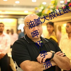 油腻大叔让欲求不满的小区人妻本田呷怀孕满身大汗的浓密内 （一笔勾销）