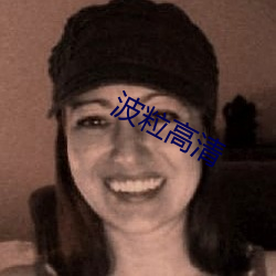 波粒高清(qīng)