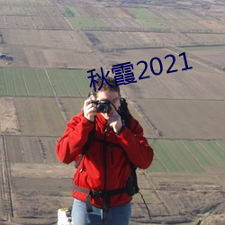 秋霞2021