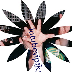 lutubevip永久破(破)解