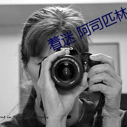 著迷 阿司匹林