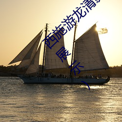 西施(shī)游龙清影害羞去掉所(suǒ)有服装(西施游龙清(qng)影(yǐng)展示)