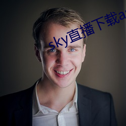 sky直播下载app2021 （火烧云）