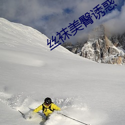丝袜美臀诱惑