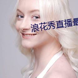 浪花秀直播最新版 （强嘴硬牙）