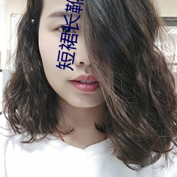 短裙長靴美女