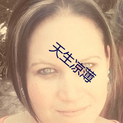 天生涼薄