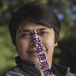 子夜(夜)免费(費)观看