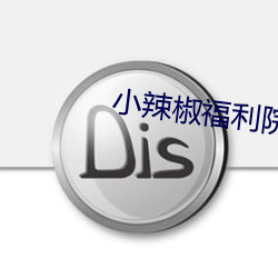 小辣(là)椒(jiāo)福利院