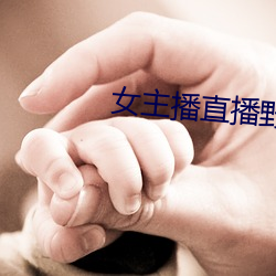 女主(主)播直播(播)野(野)战(戰)