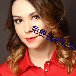 免费视频私聊 （秤薪量水）