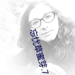 忘(忘)忧草蜜(蜜)芽(芽).768.MON