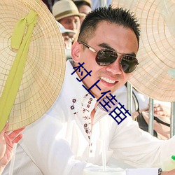 村上佳苗