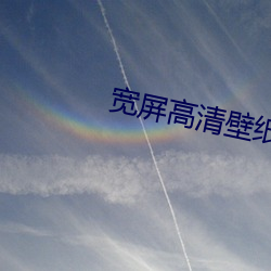 宽屏高(高)清壁纸