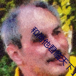 和(和)尚他(他)君临(臨)天(天)下了