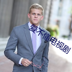 爱不懂电视(視)剧(劇)