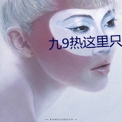 九9热这里只有真品