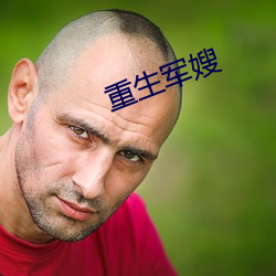 重生(生)军嫂