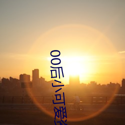 00后小可爱资源 （雅静）